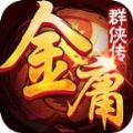 金庸群侠传手游官网iOS版 v3.73