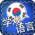 学戏语言韩语官网ios已付费免费版app v1.3.3