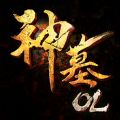 神墓OL手游官网iOS版 v1.0.4