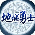 地城勇士手机游戏官网最新版 v1.0