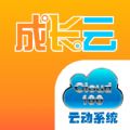 成長雲app下載免費官網版 v1.1601.01