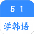 51学韩语官方app手机版下载安装 v1.0