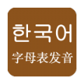 韩语字母韩语发音手机版APP下载 V4.1