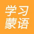 蒙语学习软件app下载手机版 v1.0