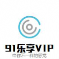 乐享vip账号共享下载安装 v1.3