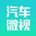 汽车微视app官方下载 v1.0